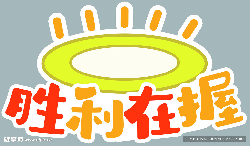 胜利在握