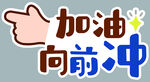 加油向前冲