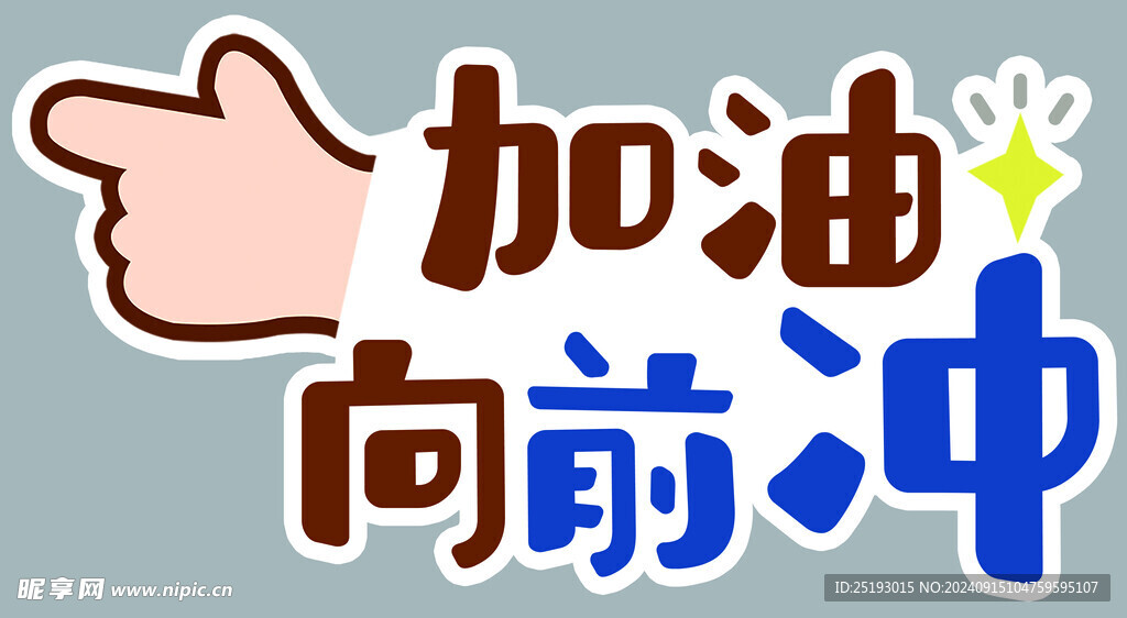 加油向前冲