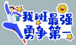 我班最强 勇争第一 运动会 