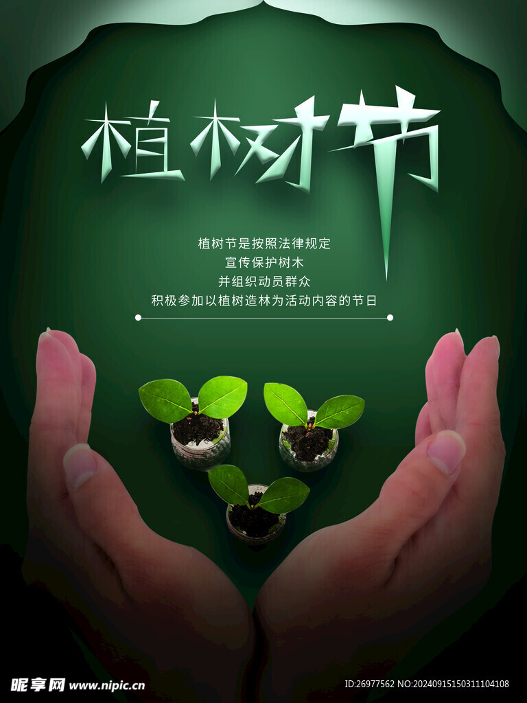 植树节 