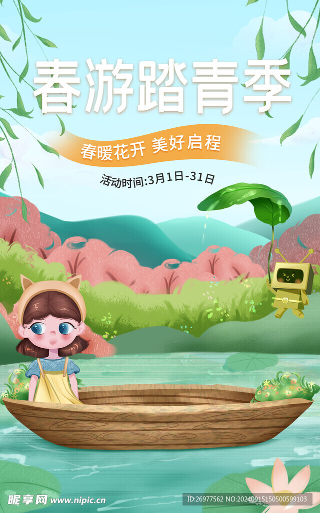  踏青季
