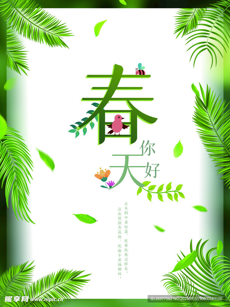  春天 