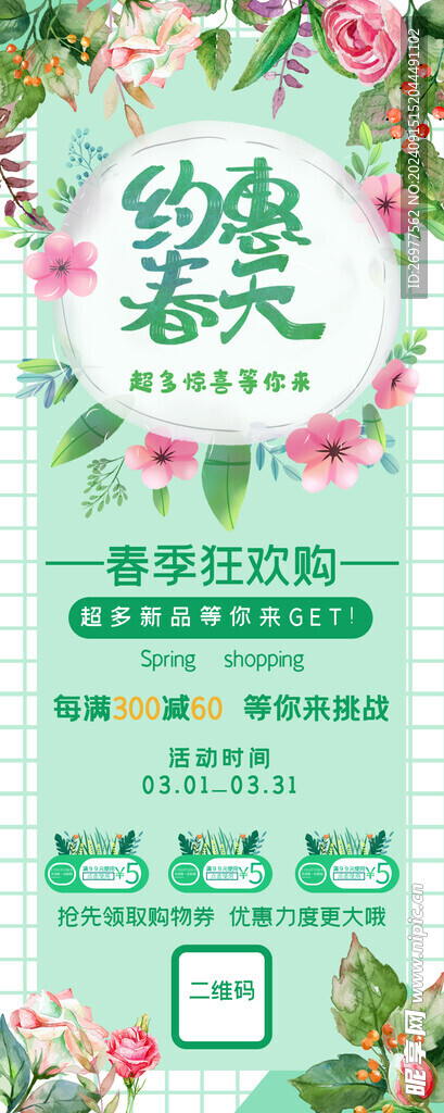  约惠春天 
