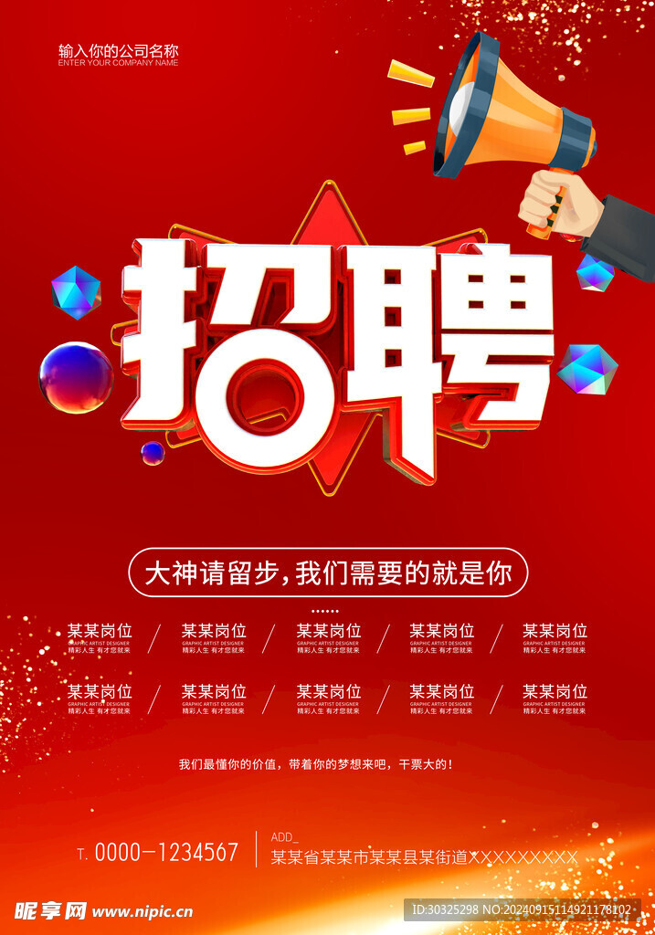 招聘海报