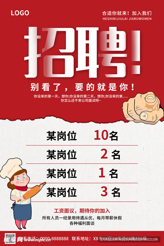 招聘海报
