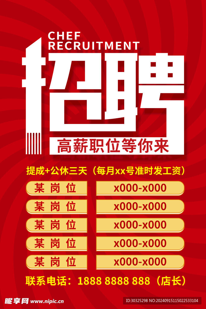 招聘海报