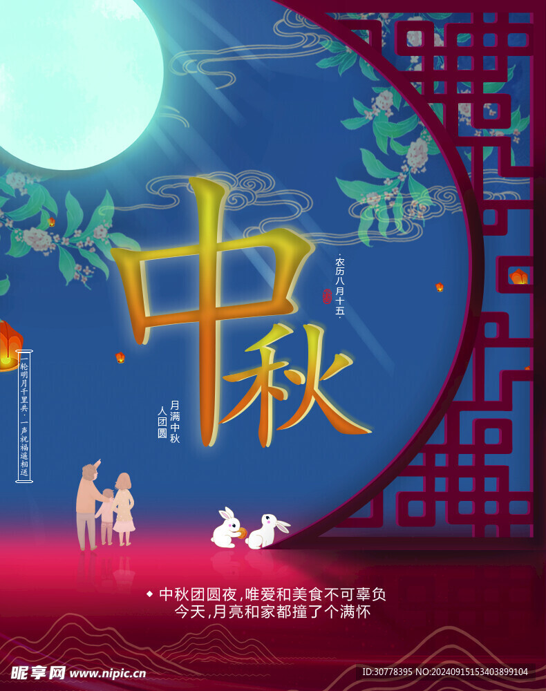中秋节海报