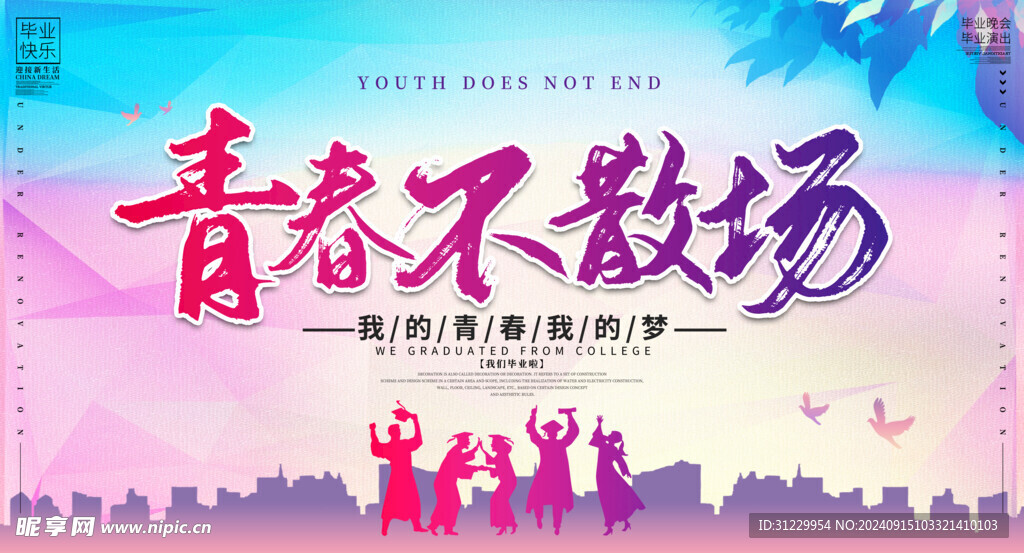 青春不散场