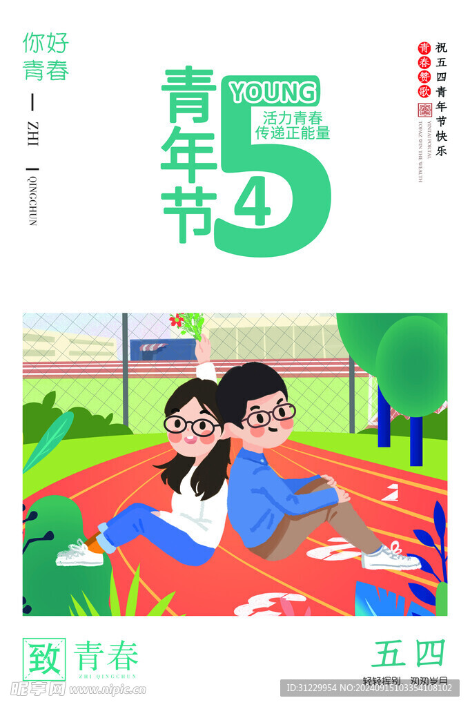 五四青年节 