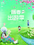  春季出游 