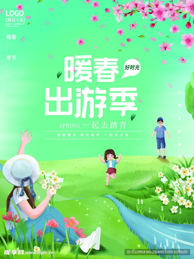  春季出游 
