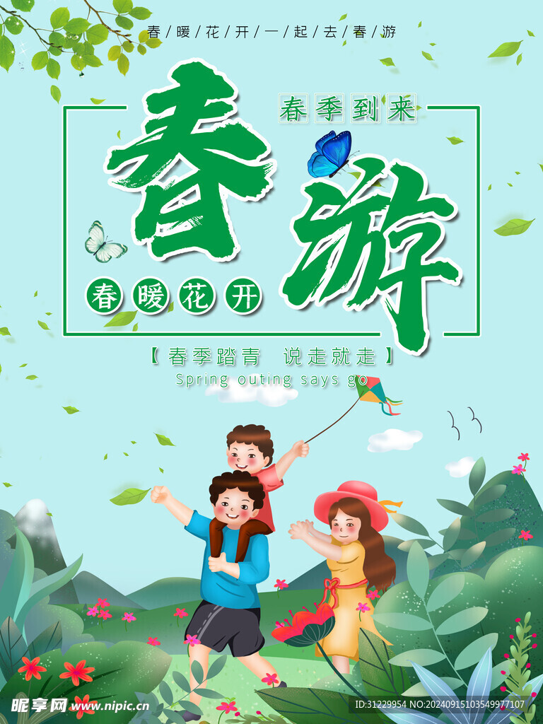 春游 