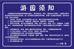 游园须知 