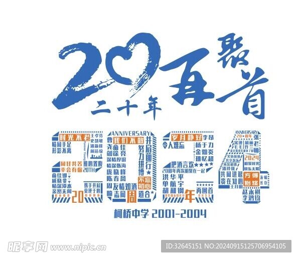 2024拼名字同学聚会20年