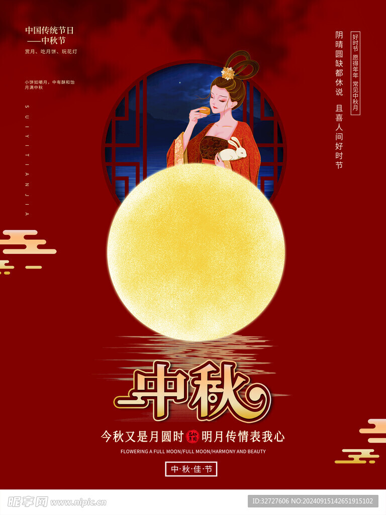 中秋节