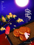 中秋月饼海报