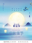 中秋节