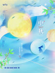 中秋节