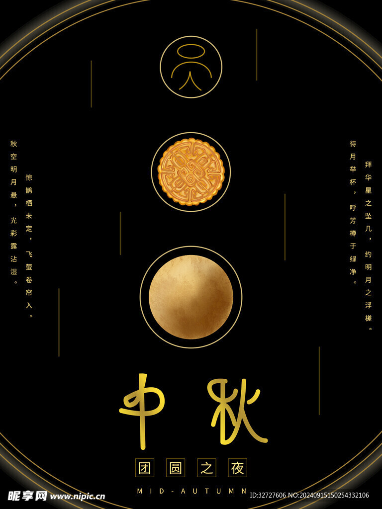 中秋节