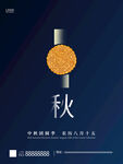 中秋节
