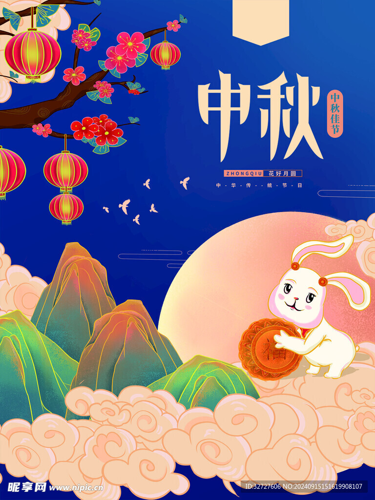 中秋节