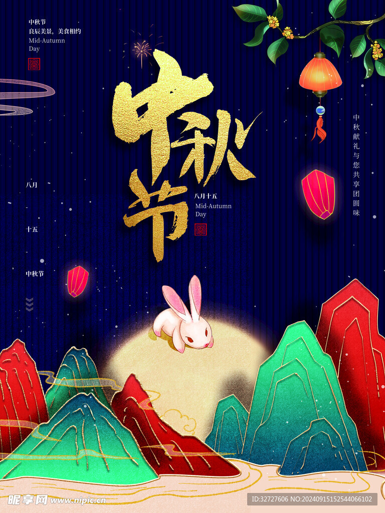 中秋节
