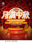 月满中秋海报