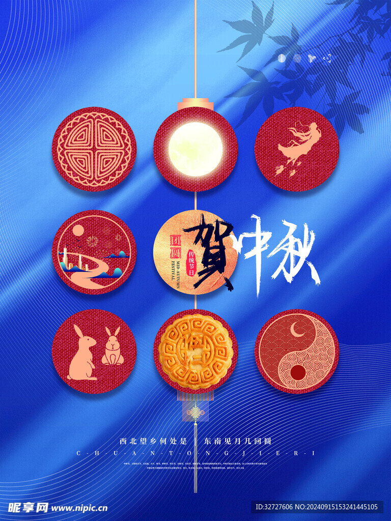 贺中秋海报