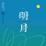 明月艺术字