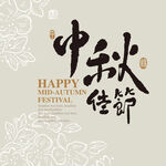 中秋节艺术字