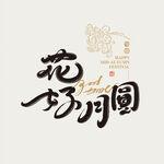 花好月圆艺术字