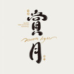 中秋节艺术字