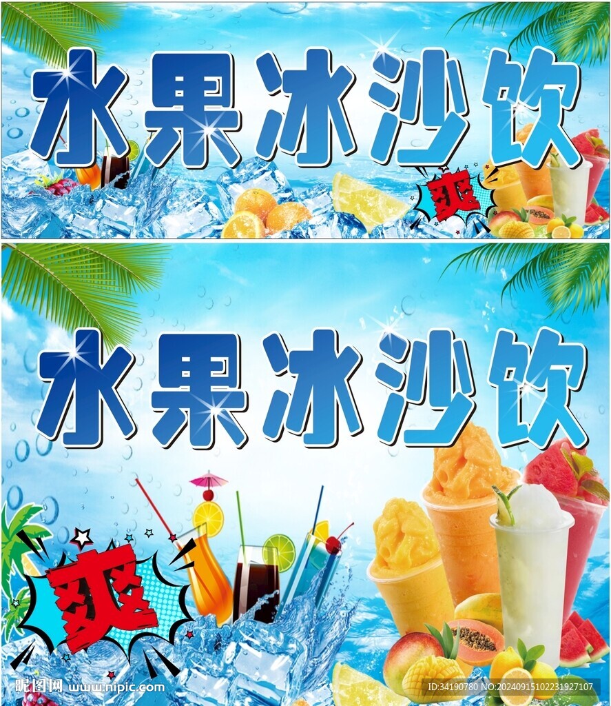 水果沙冰