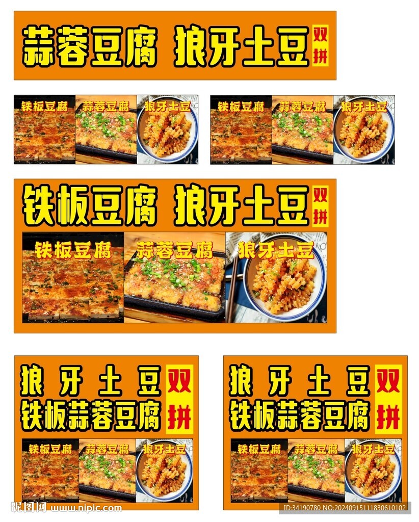 狼牙土豆铁板豆腐