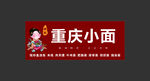 重庆小面
