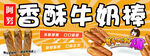 香酥牛奶棒