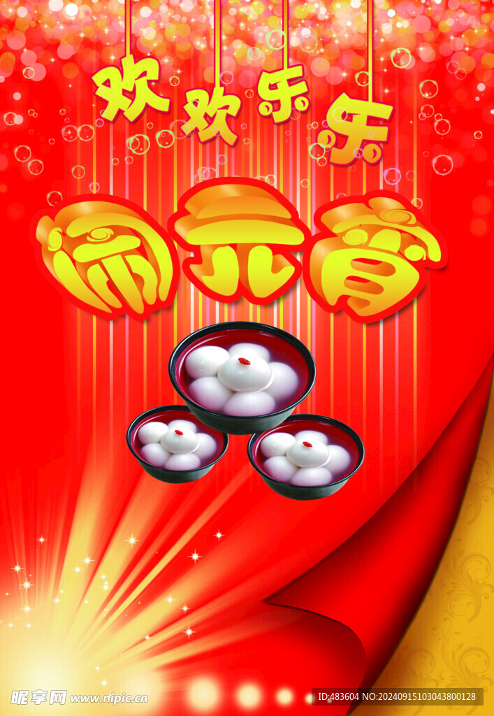 欢欢乐乐闹元宵