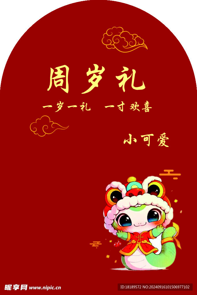 周岁礼