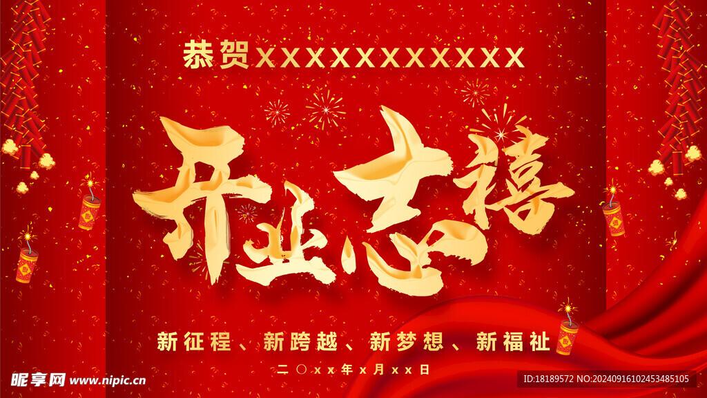 开业志禧