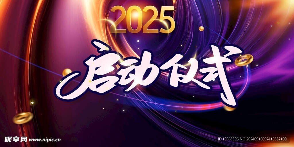 大气房地产2025启动仪式展板