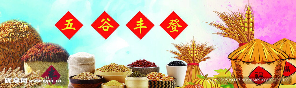 五谷丰登