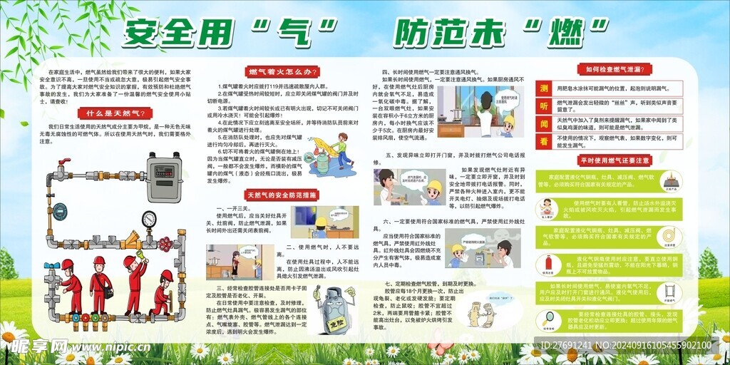 安全用  气  防范未  燃