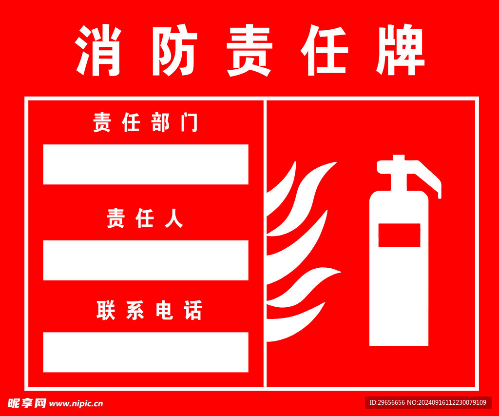消防责任牌