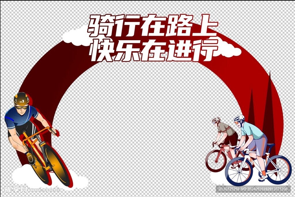骑行拱门