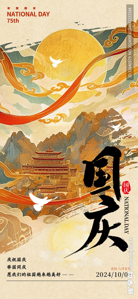 国庆