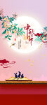 中秋节