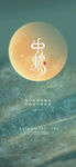 中秋节