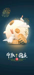 中秋国庆双节同庆