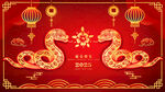 蛇年新春快乐